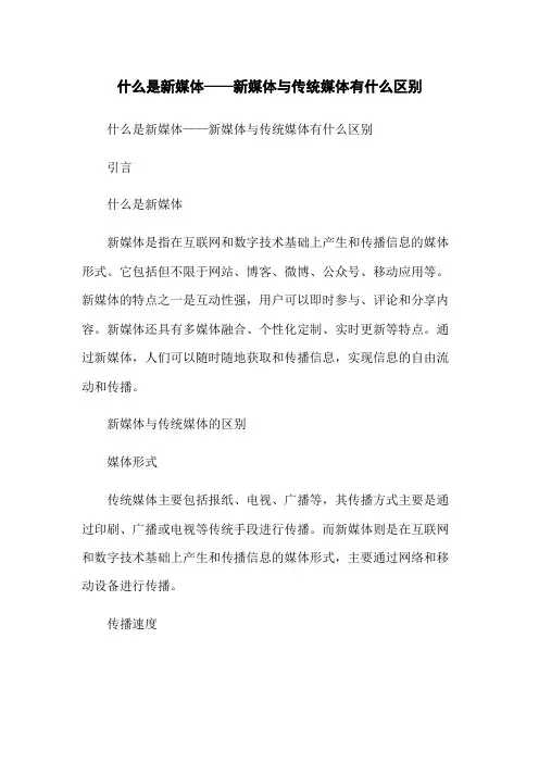 什么是新媒体——新媒体与传统媒体有什么区别