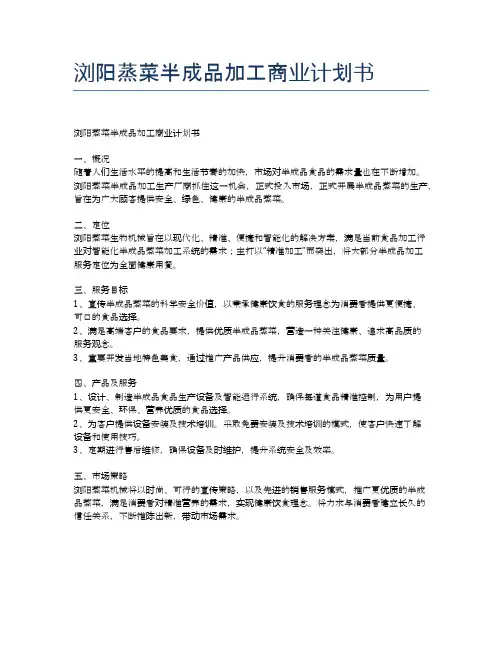 浏阳蒸菜半成品加工商业计划书