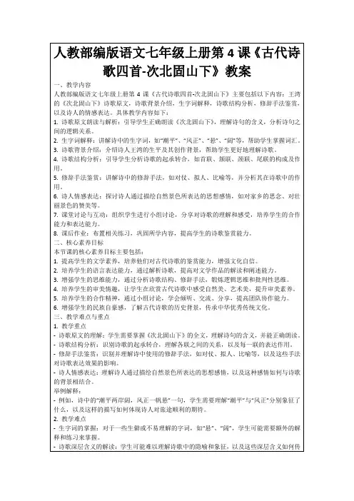 人教部编版语文七年级上册第4课《古代诗歌四首-次北固山下》教案