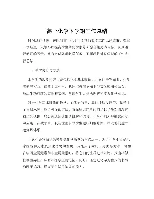 高一化学下学期工作总结