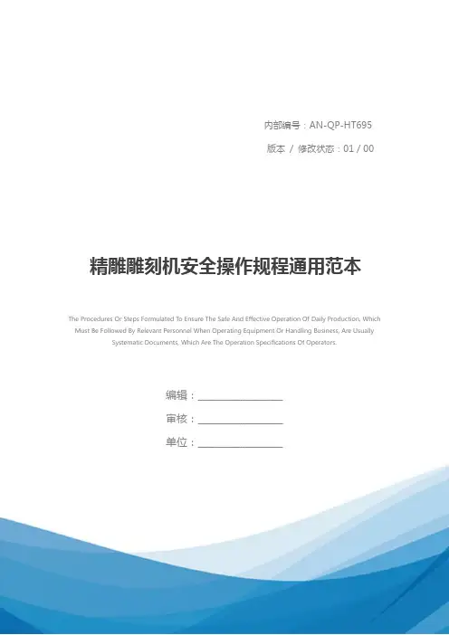 精雕雕刻机安全操作规程通用范本