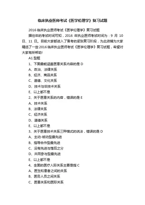 临床执业医师考试《医学伦理学》复习试题