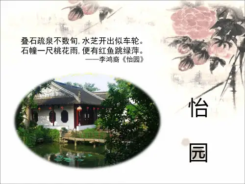 苏州怡园 园林布局、流线、建筑、布景特色,进行分析