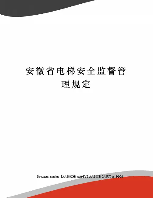 安徽省电梯安全监督管理规定