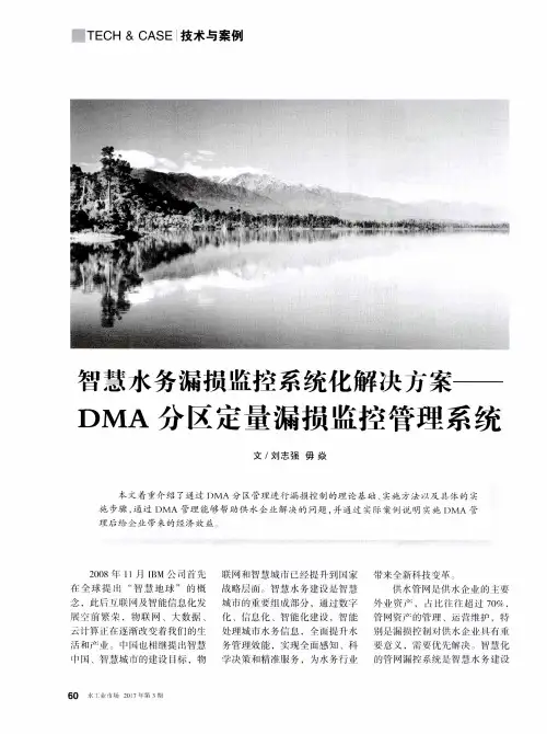 智慧水务漏损监控系统化解决方案——DMA分区定量漏损监控管理系统