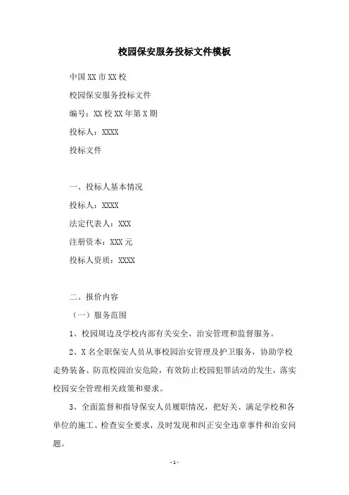 校园保安服务投标文件模板
