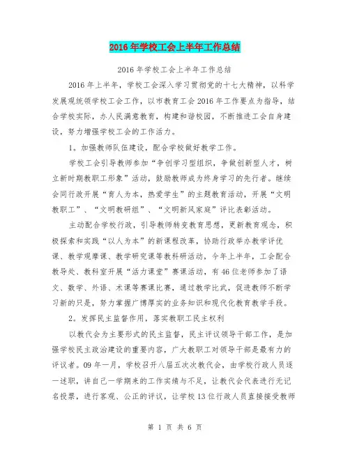 2016年学校工会上半年工作总结