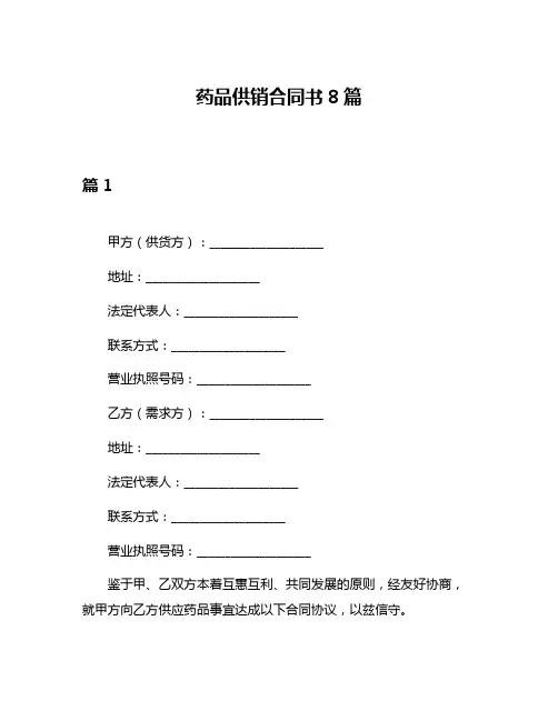 药品供销合同书8篇