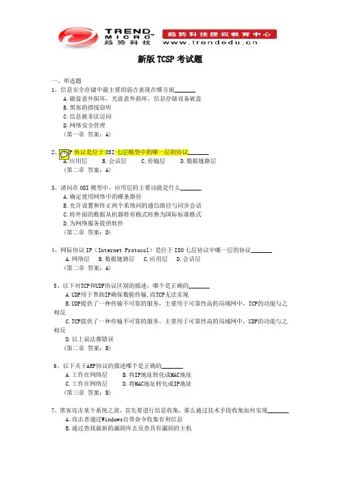 新版TCSP考试题(修改版2分题型)