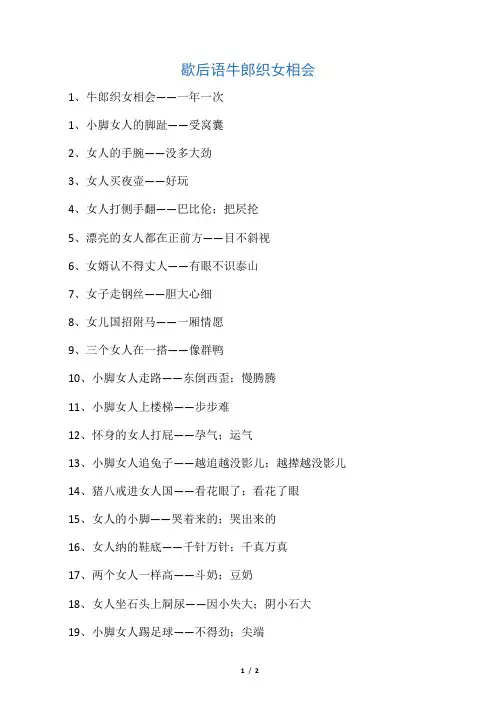歇后语牛郎织女相会