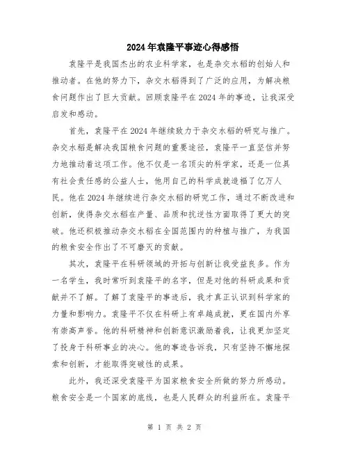 2024年袁隆平事迹心得感悟