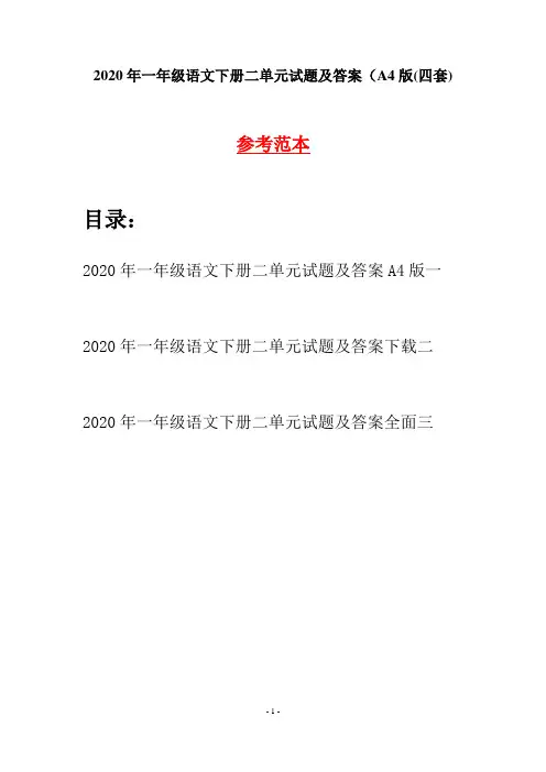 2020年一年级语文下册二单元试题及答案A4版(四套)