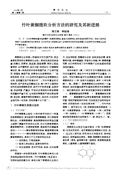 竹叶黄酮提取分析方法的研究及其新进展