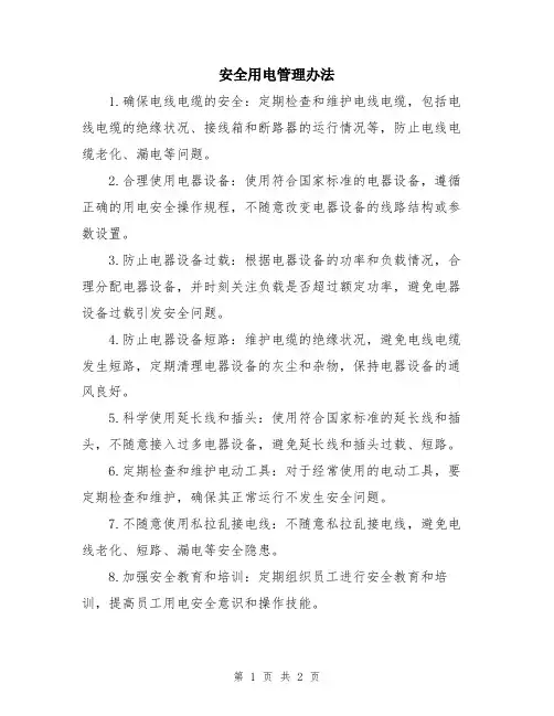 安全用电管理办法