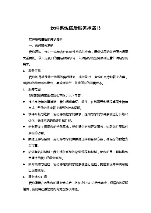 软件系统售后服务承诺书