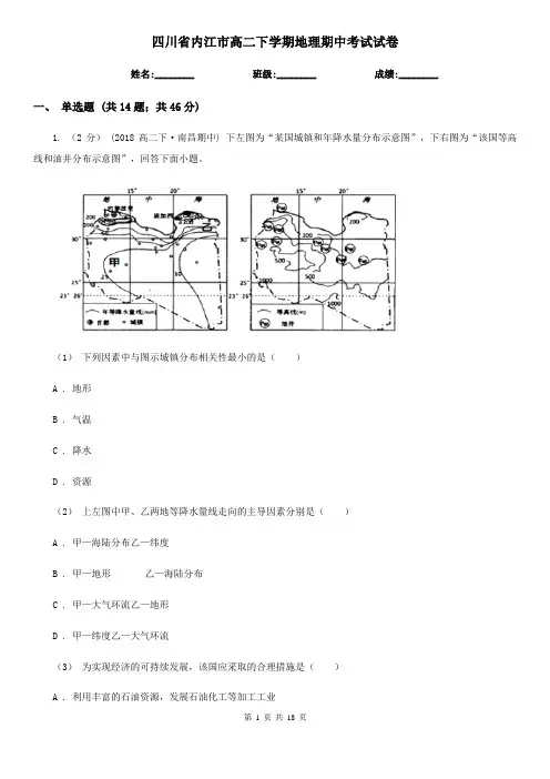 四川省内江市高二下学期地理期中考试试卷
