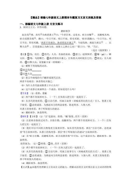 【精品】部编七年级语文上册期末专题复习文言文训练及答案
