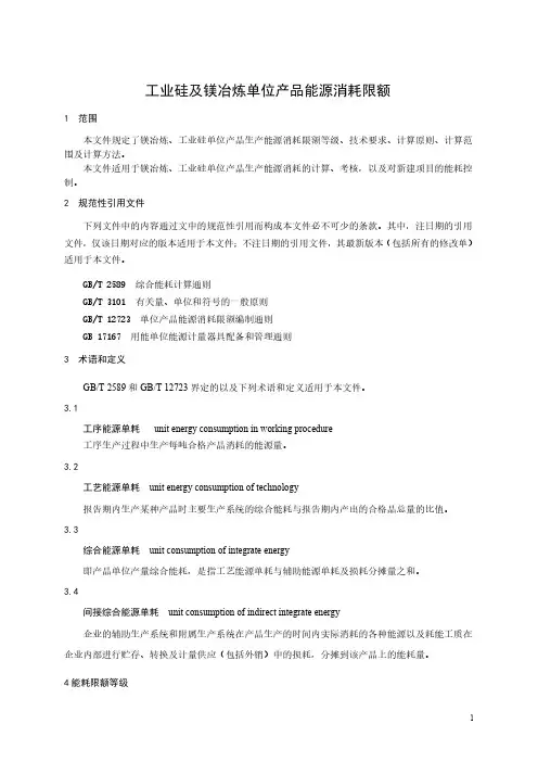 工业硅及镁冶炼单位产品能源消耗限额-最新国标
