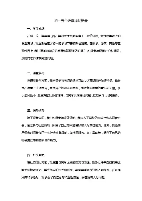 初一五个维度成长记录