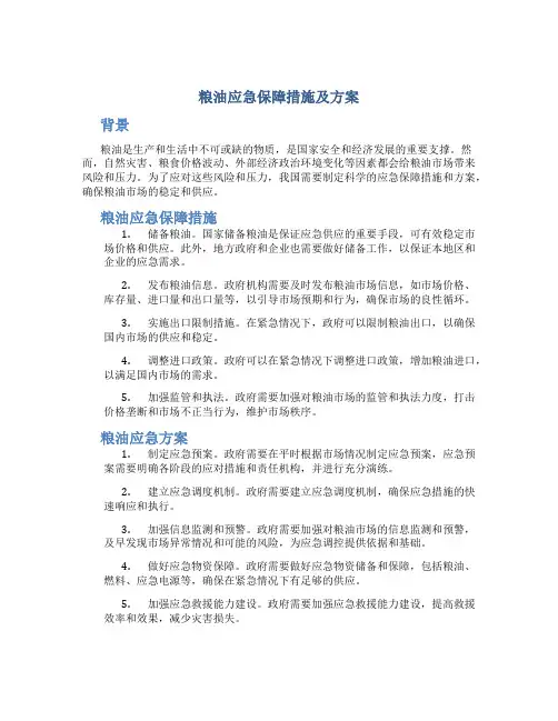 粮油应急保障措施及方案