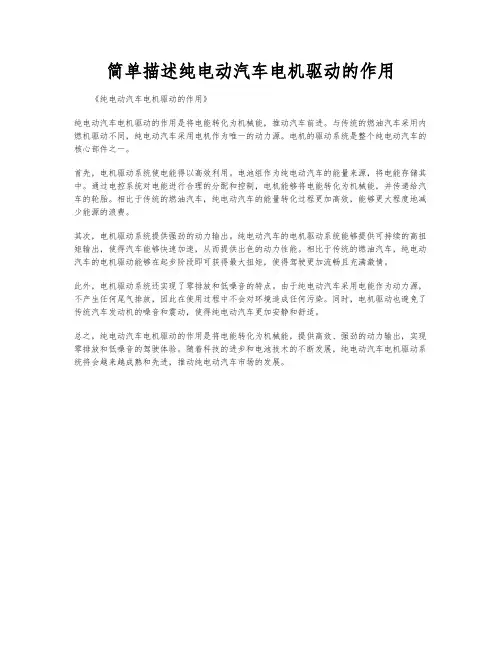 简单描述纯电动汽车电机驱动的作用