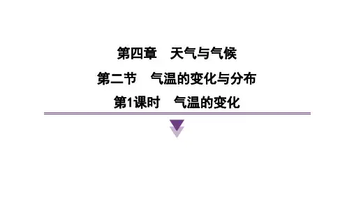 人教版(2024)地理七年级上册+4.2.1气温的变化 课时训练课件