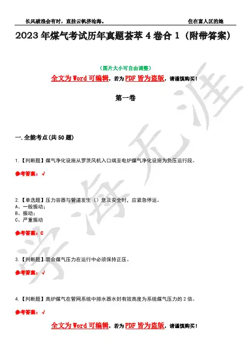 2023年煤气考试历年真题荟萃4卷合1(附带答案)卷11
