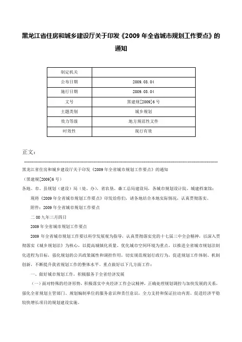 黑龙江省住房和城乡建设厅关于印发《2009年全省城市规划工作要点》的通知-黑建规[2009]6号