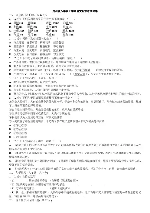 贵州省八年级上学期语文期末考试试卷（含答案）
