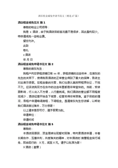 酒店租金减免申请书范文（精选17篇）