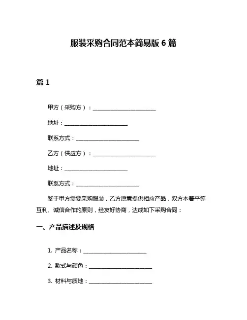 服装采购合同范本简易版6篇
