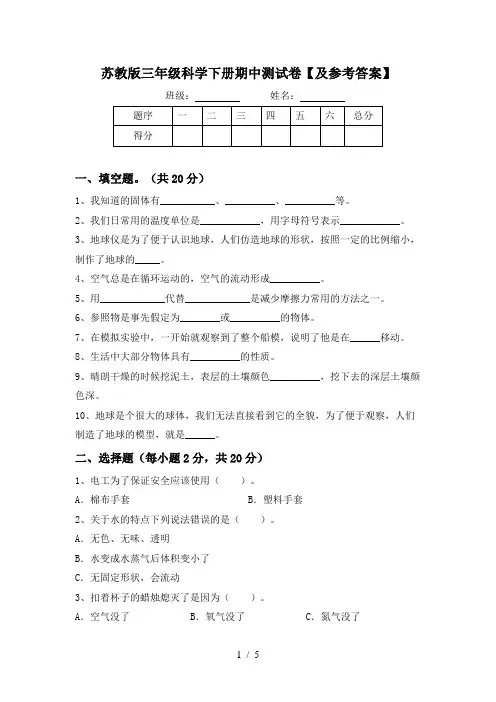 苏教版三年级科学下册期中测试卷【及参考答案】