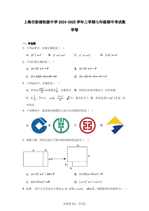 上海市彭浦初级中学2024-2025学年上学期七年级期中考试数学卷