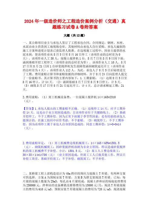 2024年一级造价师之工程造价案例分析(交通)真题练习试卷A卷附答案