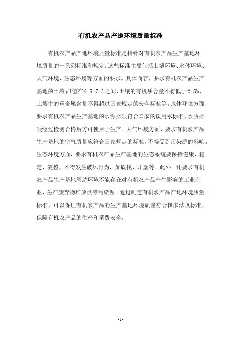 有机农产品产地环境质量标准