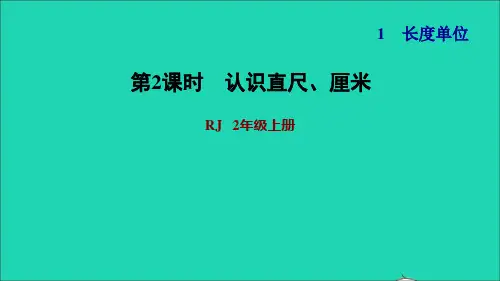 二年级数学上册第1单元长度单位第1课时认识厘米和用厘米量练习2认识直尺厘米习题课件新人教版