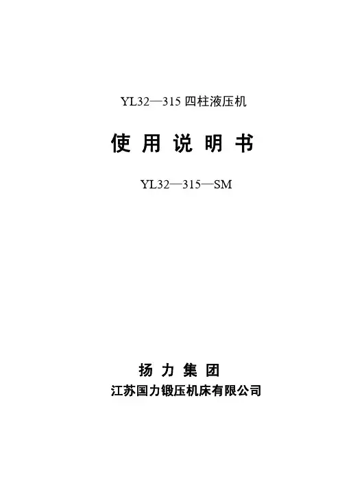 扬力集团YL32-315液压机使用说明书