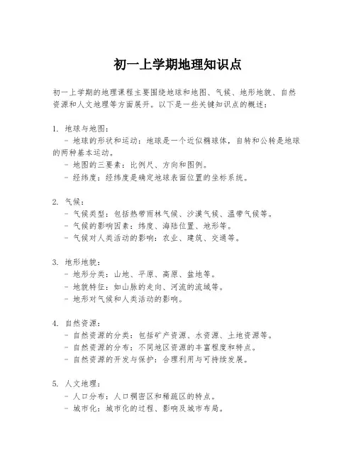 初一上学期地理知识点