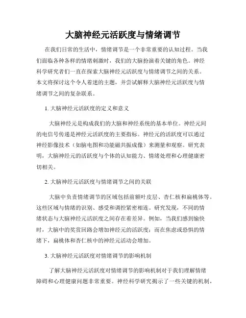 大脑神经元活跃度与情绪调节