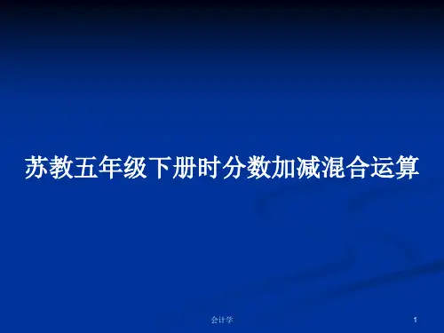 苏教五年级下册时分数加减混合运算PPT学习教案
