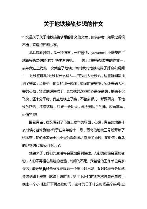 关于地铁接轨梦想的作文
