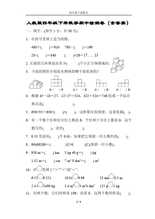 人教版四年级下册数学期中检测卷(含答案)