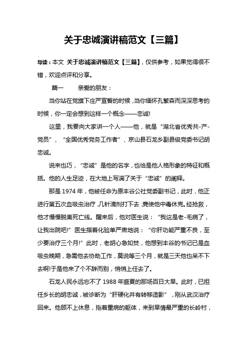 关于忠诚演讲稿范文【三篇】