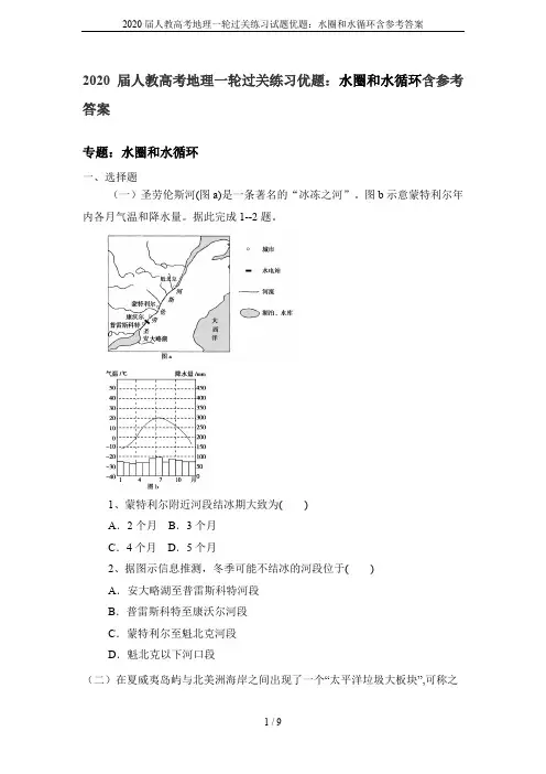 2020届人教高考地理一轮过关练习试题优题：水圈和水循环含参考答案