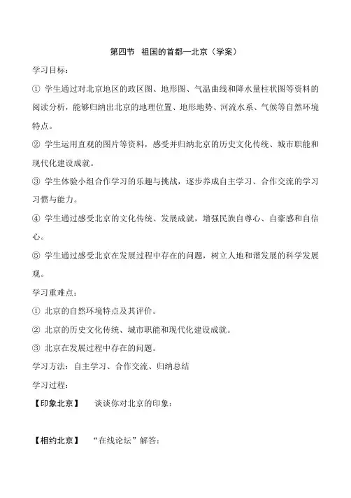 人教版八年级下地理第四节《祖国的首都---北京》学案
