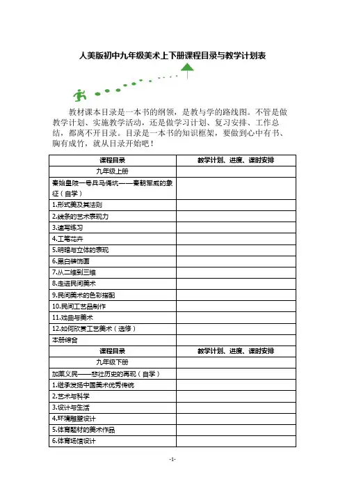 人美版初中九年级美术上下册课程目录与教学计划表