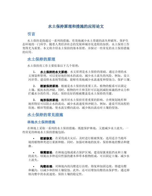 水土保持原理和措施的应用论文