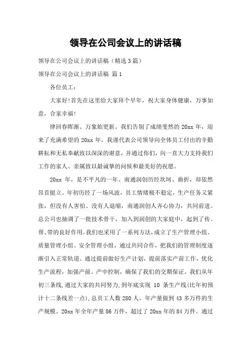领导在公司会议上的讲话稿