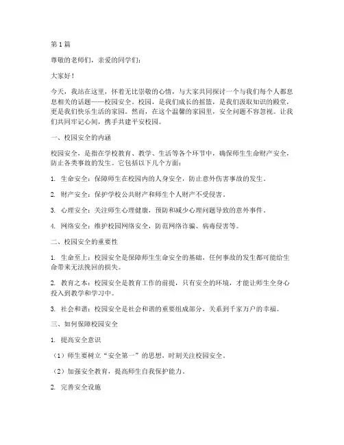 校园安全牢记心间演讲稿(3篇)