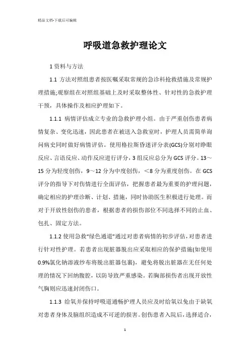 呼吸道急救护理论文